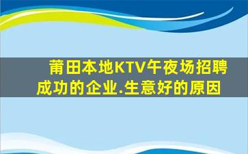 莆田本地KTV午夜场招聘成功的企业.生意好的原因